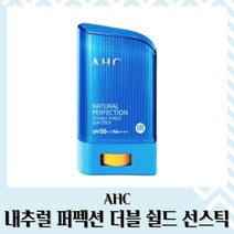 AHC 내추럴 퍼펙션 촉촉한 썬크림스틱 어린이겸용 더블 쉴드 선스틱 22g (SPF50+), 1개