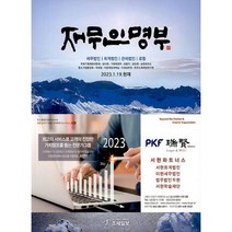 재무인명부 (2023년 1월 19일 현재) : 세무법인 회계법인 관세법인 로펌, 도서