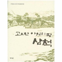 고요한 아침의 땅 삼척 차장섭 교수의 역사 문화 기행, 상품명