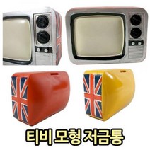 신나라-닷컴_티비 모형 저금통 현금보관함 돈모으기 금고 동전_ tlsskfk, 신-컴-선택사항없습니다, 이상품으로정했어요!!!