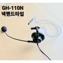 GH-110N/착용감 좋은 초경량의 넥타입 고품질 헤드셋/울림없이 깔끔 명료한 송.수신 음질 /배송요청 사항란에 사용할 전화기기 모델명 기록요!, 3.5-4극(IL-500전화기)