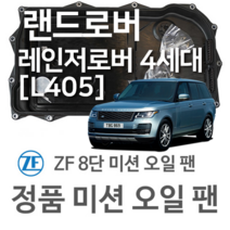 [ZF 8단 미션 오일 팬] 랜드로버 레인지로버 4세대 [L405] 3.0 TDV6/ 3.0 SDV6/ 4.4 SDV8/ D350 MHEV/ 4x4 (12~년식 호환)