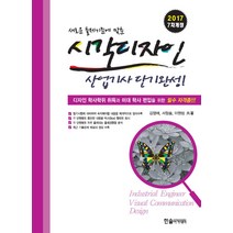 새로운 출제기준에 맞춘 시각디자인 산업기사 단기완성(2017), 한솔아카데미, 김영애, 서정술, 이원범