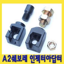 한경공구 A2 대우차 쉐보레 인젝터 아답터 아답타 어댑터