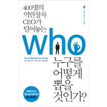 누구를 어떻게 뽑을 것인가:400명의 억만장자 CEO가 털어놓는, 부키, 제프 스마트, 랜디 스트리트