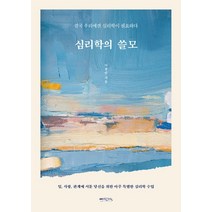 심리학의 쓸모:결국 우리에겐 심리학이 필요하다, 믹스커피