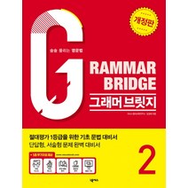 그래머 브릿지(Grammar Bridge) 2:술술 풀리는 영문법, 넥서스에듀