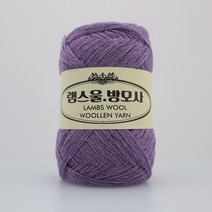 램스울 방모사 램스울실 10+1개덤 털실 겨울실 위빙실 타피스트리실 해나뜨개실, 09 보라