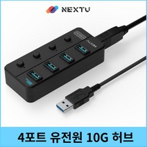 넥스트유 USB3.2 GEN2 10G 4포트 유전원 개별전원버튼 USB허브 NEXT-814U3-10G, 혼합색상