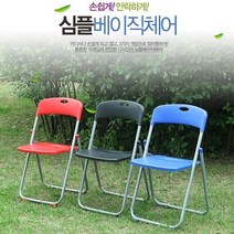 (주)호가 브로몰딩 심플체어 심플베이직체어 - 간의의자 캠핑의자 접이식의자 행사장의자, 레드 심플체어