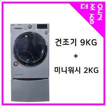 LG 트롬 건조기9KG+미니워시2KG