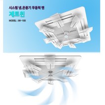 MDF3895 천정형에어컨바람막이 시스템에어컨 무동력팬 제트윈