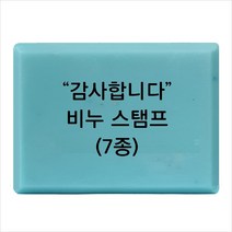 마이몰드코리아 비누 스탬프 (아크릴 비누도장) - 감사합니다 비누스탬프 7종, Type - th04