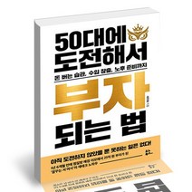50대에 도전해서 부자 되는 법 / 유노북스 재테크 책, 없음