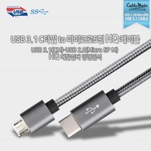 CableMate Type-C to 마이크로5핀 메탈실버 케이블 1m/C타입/스레쉬 스틸+4중 고밀도 쉴드/실버메쉬 케이블