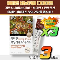 건강기능식품 수용성 가르시니아 아메리카노맛 HCA 체지방감소 빵순이 밥순이 헬린이 다이어트 장프로그램 배변활동 체지방 감소 영양제 차전자피 식이섬유 몸매관리 복부비만 군살빼기