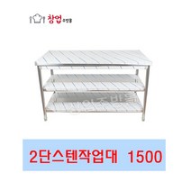 [창업주방몰] 업소용 2단작업대1500 스텐작업대 식당조리대 하부선반 하부장 업소용작업대, 1500X600X800(뒷빽추가)