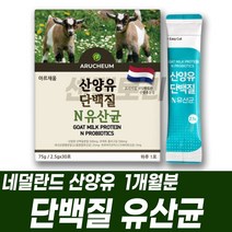 단백질유산균 프로틴유산균 산양단백질 살리바리우스 산양유단백질분말 우먼프로바이오틱스 키즈프로바이오틱스 모유유래 유산균 람노서스유산균 락토바실러스루테리 장트러블