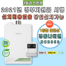 [NCB353-14K] 김해보일러 상동면 한림면 진례면 정부지원금 친환경콘덴싱 가스 교체 시공 설치, 지원금 직접 본인수령
