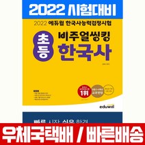 에듀윌 2022 비주얼씽킹 초등 한국사능력검정시험 기본 4 5 6급 책 교재 김한나