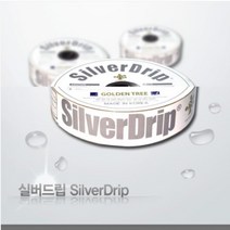 점적호스 실버드립 - 16mm-T0.2mm-20cm(간격)-1000m Silver Drip 관수호스 점적관수 점적호스 실버드립 과수원관수 정원관수 워터라인