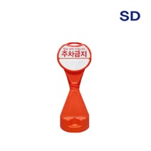 SD 원형 오뚜기 입간판 주차금지 원형 주황색 입간판