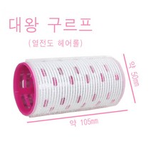 대왕구르프 열전도 롱헤어롤 지름5CM 길이10.5CM /(소량구매구성) 아이돌 앞머리롤 여배우 앞머리 뽕 구르프 헤어롤 찍찍이 진드기 헤어롤, 1개