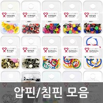 침핀압핀 모음, 실버옷핀 소