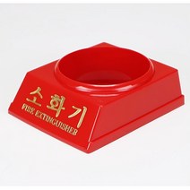 소방안전용품 3.3kg 소화기 거치대 5개 소화전표지판 소화기받침대 미니소화기