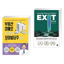 부동산 경매로 1년 만에 꼬마빌딩주 되다 + 엑시트 EXIT (전2권)