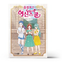 올림포스 여신 스쿨 20