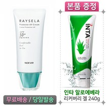 노에비아 레이슬라 프로텍터 UV 크림 (선크림) + 인타 알로에베라 240g (본품) 증정