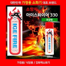 가정용소화기 아이스화이어330 k급소화기/가정용소화기/차량용소화기/투척용소화기/업소용소화기/하론소화기/자동확산소화기/미니소화기/분말소화기/co2소화기, 단일 수량