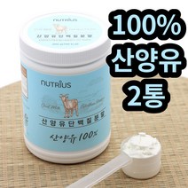 네덜란드 산양유단백질100% 파우더 200g 2통 아미노산 시니어 식품 쉐이크 시어머니 노년 건강한