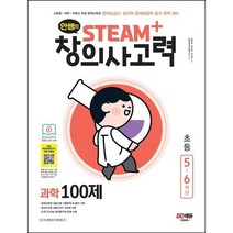 [시대교육]안쌤의 STEAM+ 창의사고력 과학 100제 초등 5~6학년, 시대교육
