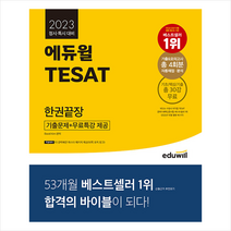 2023 에듀윌 TESAT 한권끝장 스프링제본 2권 (교환&반품불가)