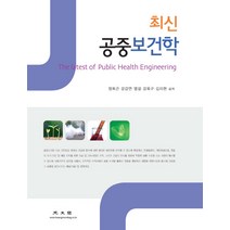 최신 공중보건학, 광문각, 정희곤,강갑연,염걸,강옥구,김미현 공저