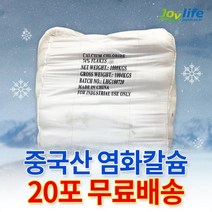 조이라이프 중국산 제설용 염화칼슘 74% 25kg 제설제 제설용품 제설도구, 중국산 염화칼슘 25kg 20포, 1개