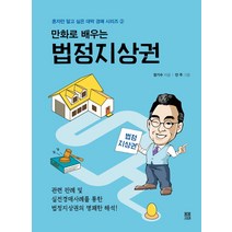 만화로 배우는 법정지상권:관련 판례 및 실전경매사례를 통한 법정지상권의 명쾌한 해석!, 봄봄스토리