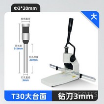 대용량펀칭기 다량종이 타공기 간인펀칭 천공기계 펀치 구멍뚫기, 대형 테이블 T30+3MM 드릴