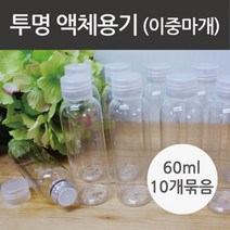 10P 60ml 이중마개 투명용기 소분 공병 눈금 원형 도구 약품 교구 보관 에듀 실험도구 분리