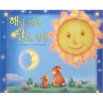 해님 안녕 달님 안녕, 카렌 비올라 저/치 청 그림/이지연 역, 문학동네어린이