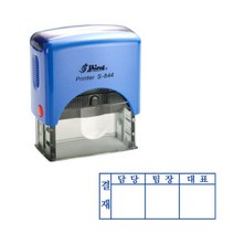 결재방자동스탬프 S-844 결재방 3단 결재방 일반명판, 4번, 청보라(기본)