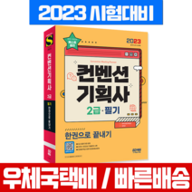 시대고시기획 2023 컨벤션기획사 2급 필기 한권으로 끝내기 / 책 교재