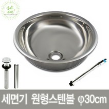 국산 스텐볼 원형세면대 세면기 30cm 세면기부속 원형세면기 세면기다리발 세면볼 간이세면대, B.스텐원형볼+자동멍폽업(오링)
