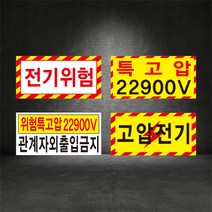 전기위험안내 감전위험 특고압 고압전기 표지판 ( 디자인변경무료 ), A-01 전기위험, 포맥스