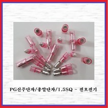 전오전기 PG신주단자 총알단자 절연신주단자 전오전기 731004FEH 1.5SQ-암놈 적색(10EA), 10개