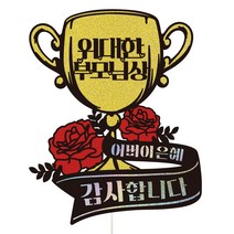 어버이날 선물토퍼 꽃다발 카네이션 케이크토퍼, 1개, 503-위대한상