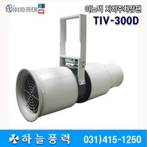 이노텍/지하주차장팬/창고/지하상가/빌딩/환기팬///TIV-300D