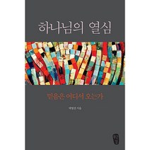 (북서번트) 하나님의 열심 - 믿음은 어디서 오는가